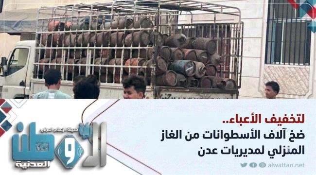 ضخ 7200 أسطوانة غاز منزلي لمديريات عدن.. إليكم كشف الحصص الموزعة اليوم السبت