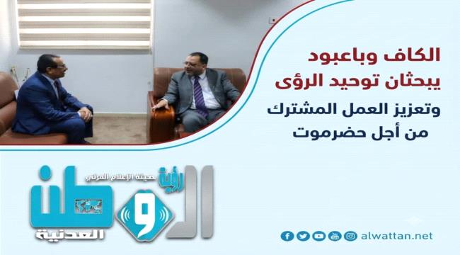 الكاف وباعبود يبحثان توحيد الرؤى وتعزيز العمل المشترك من أجل حضرموت