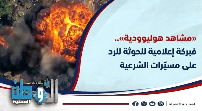 ​«مشاهد هوليوودية».. فبركة إعلامية للحوثة للرد على مسيّرات الشرعية