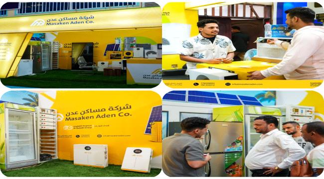 بعد مشاركة فاعلة وحضور مميز.. شركة مساكن عدن تختتم مشاركتها في معرض عدن الثالث للطاقة المتجددة