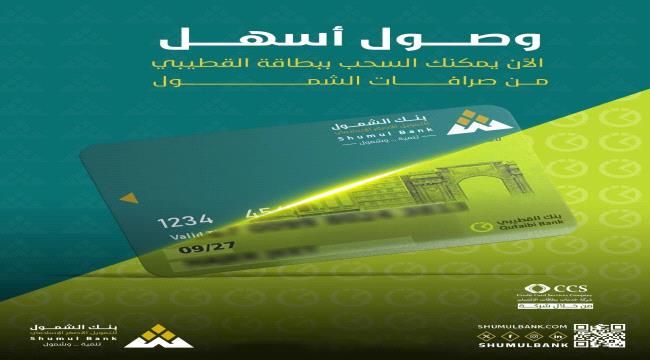 تعاون بين بنك الشمول وبنك القطيبي يوسع شبكة الصرافات أمام أكثر من 100 ألف بطاقة