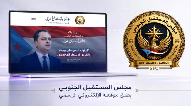 مجلس المستقبل الجنوبي يدشن موقعه الرسمي