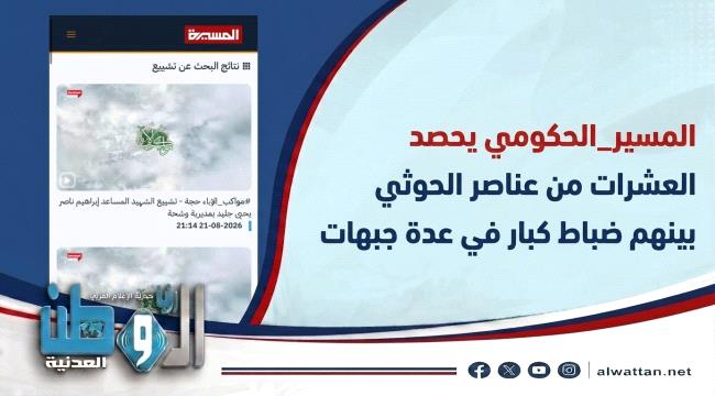 نزيف حوثي متصاعد: التصعيد الحكومي يستنزف قيادات الجماعة ويصعد حصيلة التشييع