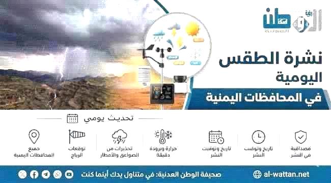 توقعات الطقس نهاراً وليلاً بالسواحل والصحاري والمرتفعات الجبلية باليمن