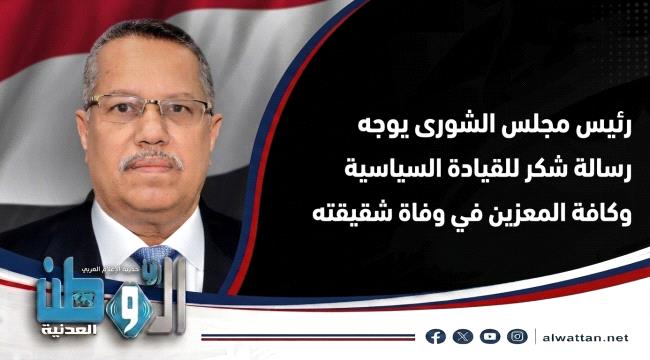بن دغر يوجه رسالة شكر للقيادة السياسية وكافة المعزين في وفاة شقيقته