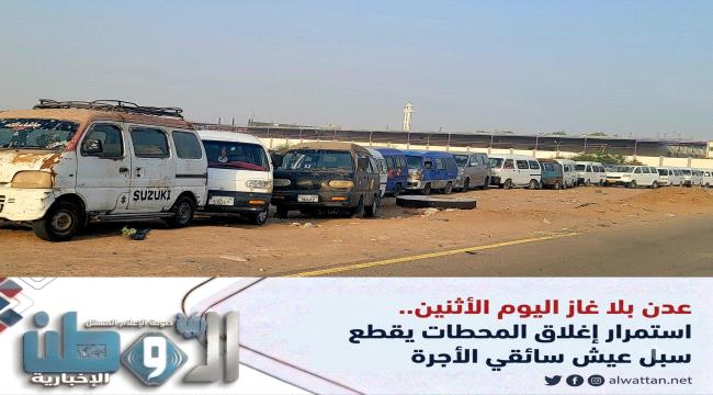 عدن بلا غاز اليوم الأثنين.. استمرار إغلاق المحطات يقطع سبل عيش سائقي الأجرة
