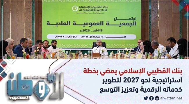 ​بنك القطيبي الإسلامي يُقر ميزانيته ويؤكد استمرار التحول الرقمي حتى 20 ...