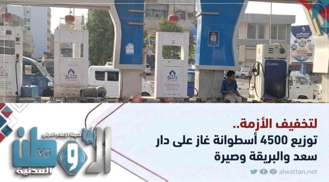 ضخ 4,500 أسطوانة غاز منزلي لتغطية احتياجات ثلاث مديريات في عدن (أسماء الوكلاء والأحياء)