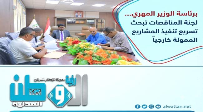 برئاسة المهري.. لجنة مناقصات المشاريع الممولة خارجياً تبحث تعزيز كفاءة التنفيذ