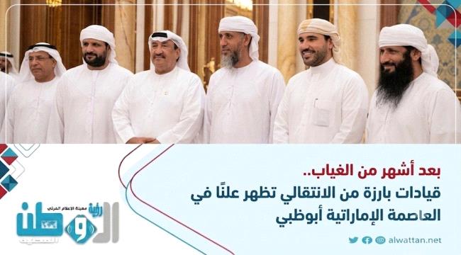 قيادات بارزة من الانتقالي تظهر علنًا في أبوظبي بعد أشهر من الغياب - شاهد فيديو 