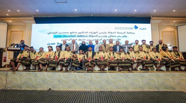بدعم المحافظ..السلطة المحلية بالعاصمة عدن تحتفي بتزويج 40 عريسًا وعروسًا من أبناء المعلا
