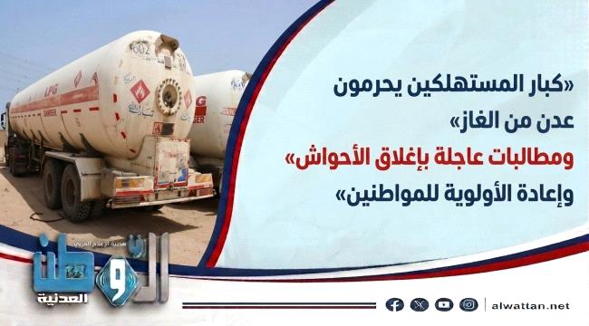 مافيا الغاز بـ عدن.. اتهامات بالتهريب ومطالبات بإغلاق أحواش 