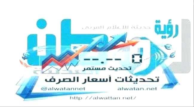 أسعار صرف العملات الأجنبية اليوم في العاصمة عدن وصنعاء ...