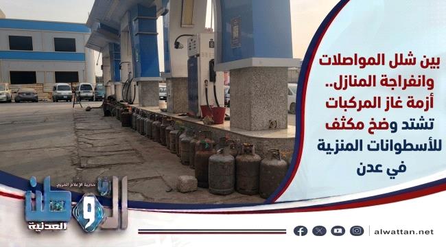 عدن: إغلاق تام لمحطات غاز السيارات اليوم الأربعاء وضخ آلاف الأسطوانات (كشوفات الوكلاء)