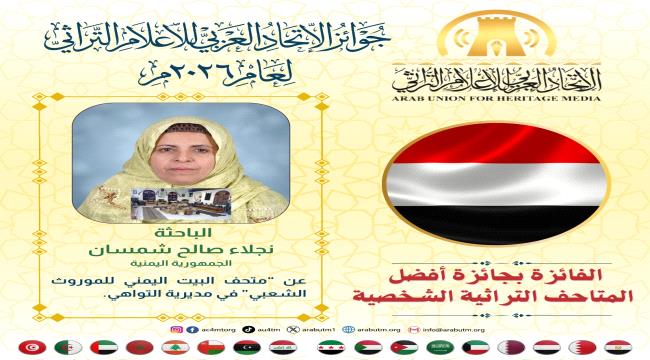 تكريم الباحثة في الموروث الشعبي، نجلاء شمسان.. تقدير عربي للتراث اليمني في غياب التكريم الرسمي