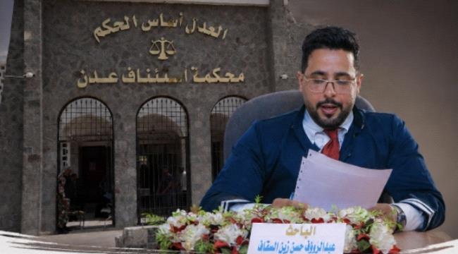 محكمة استئناف عدن تؤيد سحب ماجستير عبدالرؤوف السقاف وتلغي حكماً سابقاً بإعادتها
