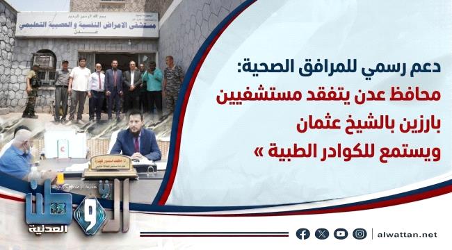 جولة تفقدية وافتتاح مشروع جديد.. نشاط مكثف لمحافظ عدن في القطاع الصحي ...