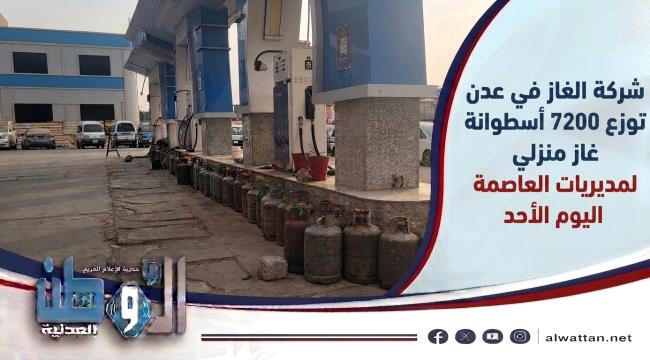 أين سيتوفر الغاز اليوم في عدن؟ الشركة تنشر جدول التوزيع لجميع المديريات