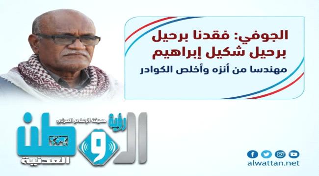الجوفي يعزي في وفاة المهندس شكيل إبراهيم ويشيد بمسيرته المهنية