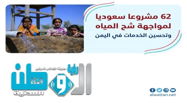 السعودية تضخ مشاريعها التنموية في شريان المياه اليمني