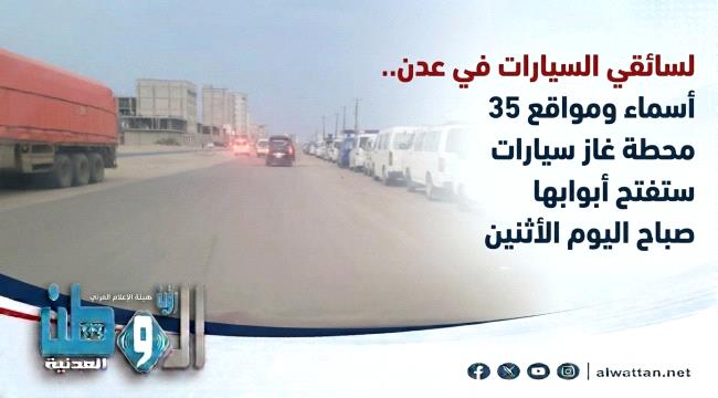 أين تتزود بالغاز اليوم الأثنين؟.. أسماء 35 محطة غاز سيارات عاملة في عدن
