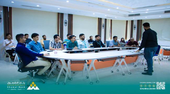 بنك الشمول ينظّم دورة تدريبية لموظفيه حول الخدمات الإلكترونية والمدفوعات
