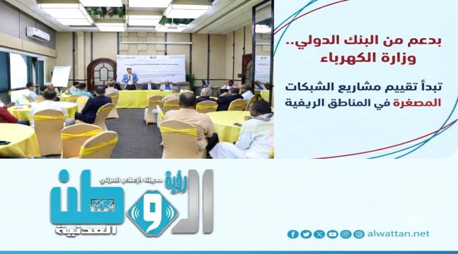 وزارة الكهرباء تستكمل التحضيرات الفنية لمشاريع الكهرباء المصغرة في المناطق الريفية