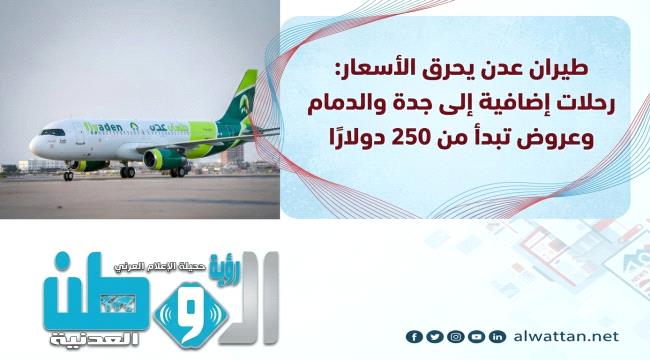 بشرى للمسافرين: طيران عدن يطلق عروضًا مخفضة ورحلات إضافية من السعودية في سبتمبر
