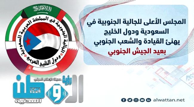 الجالية الجنوبية في السعودية ودول الخليج تهنئ القيادة والشعب بالذكرى الـ55 لتأسيس الجيش الجنوبي