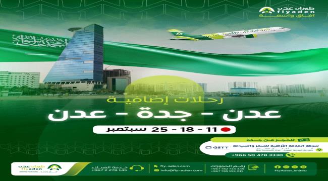 طيران عدن يعزز رحلاته إلى جدة والدمام ويطلق عروضًا خاصة للمسافرين إلى عدن