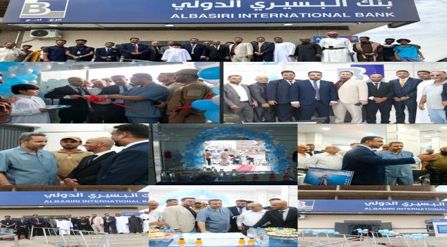 محافظ لحج يفتتح فرع بنك البسيري الدولي بالمحافظة لتعزيز الخدمات المصرفية