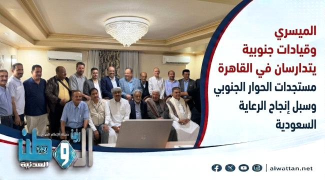 خلال لقاء موسع بالقاهرة.. الميسري يؤكد أهمية الحوار والرعاية السعودية لتحقيق التوافق