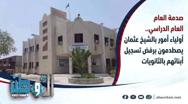 ثانويات الشيخ عثمان تغلق أبوابها أمام الطلاب الجدد بداعي السعة الاستيعابية