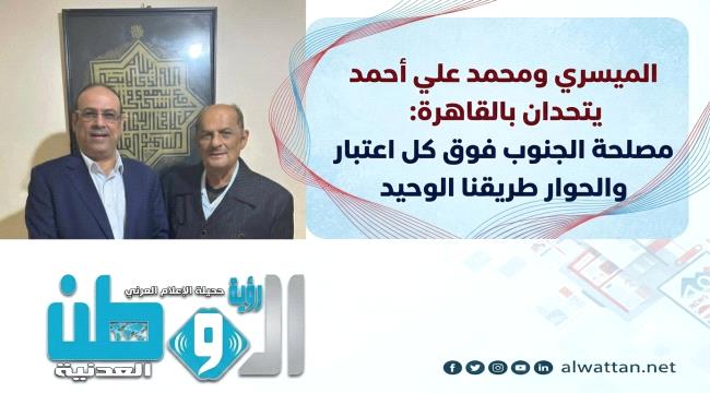 من القاهرة.. الميسري ومحمد علي أحمد يرسمان رؤية جامعة لتصحيح المسار الجنوبي