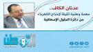 اليزيدي يشيد بجهود وزير الكهرباء عدنان الكاف ويدعو إلى .