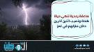 صاعقة رعدية تنهي حياة طفلة وتصيب اثنين آخرين داخل منزله.