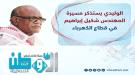 مدير كهرباء عدن ينعي رحيل المهندس شكيل إبراهيم.