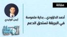 أحمد علي الداؤودي... بداية ملموسة في البريقة تستحق الدع.