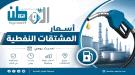 نشرة أسعار المشتقات النفطية في بعض المحافظات اليمنية.