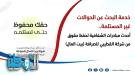 خدمة جديدة للبحث عن الحوالات غير المستلمة تطلقها شركة القطيب ...