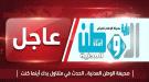 عاجل | إحباط محاولة استهداف مرافق حيوية في عدن بطائرات مسيّر ...