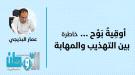 خاطرة| أُوقِيةُ بَوْح .. بين التهذيب والمهابة.