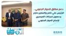 تفاصيل لقاء يجمع الميسري والرئيس علي ناصر والسفير مارم .