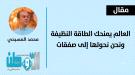 العالم يمنحك الطاقة النظيفة ونحن نحولها إلى صفقات.