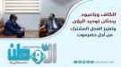 الكاف وباعبود يبحثان توحيد الرؤى وتعزيز العمل المشترك م.