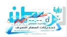 أسعار صرف العملات الأجنبية اليوم في العاصمة عدن وصنعاء.
