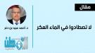 لا تصطادوا في الماء العكر.