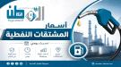 نشرة أسعار المشتقات النفطية في بعض المحافظات .
