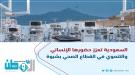 دعم سعودي لتعزيز الخدمات الطبية وتخفيف معاناة المرضى في.