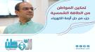 المسبحي: تمكين المواطن من الطاقة الشمسية جزء من حل أزمة.
